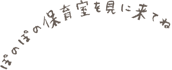 ぽのぽの保育室を見に来てね