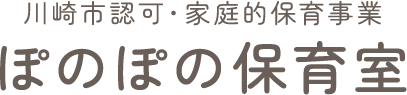 川崎市認可・家庭的保育事業 ぽのぽの保育室